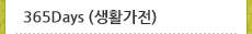 365days (��Ȱ����)