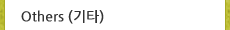 Ohters (��Ÿ)